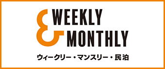 三重・全国のウィークリーマンション・マンスリーマンションなら【W&M｜Weekly&Monthly(ウィークリー＆マンスリー)】